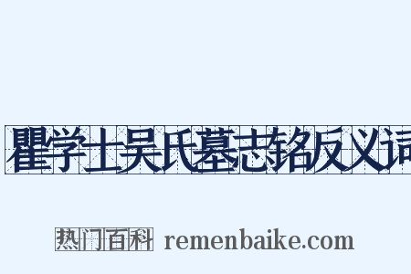 瞿学士吴氏墓志铭反义词是什么意思的图片
